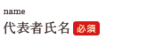 代表者氏名