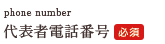 代表者電話番号