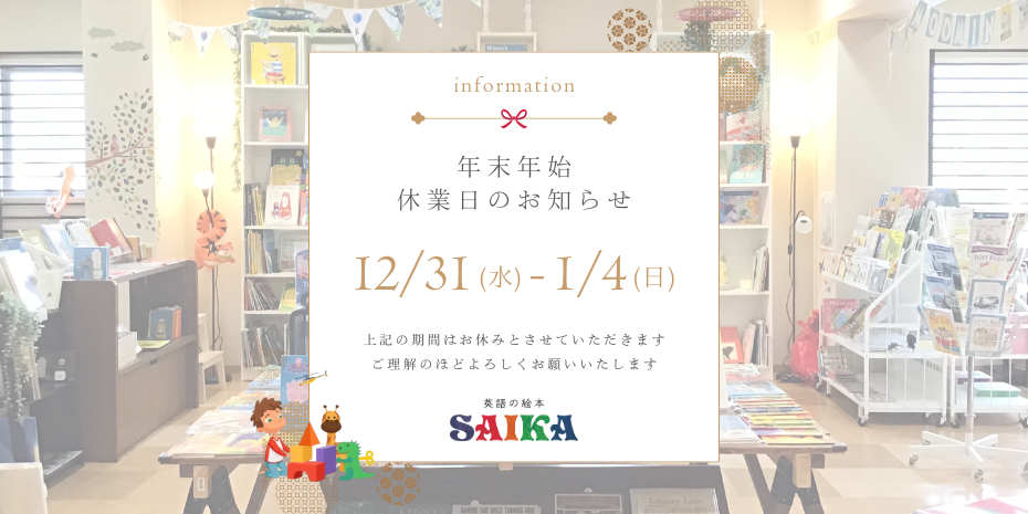 英語の絵本SAIKAは、12/31～1/4まで休業いたします。