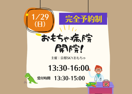 【定員にて締切ました】1/29(日) 【完全予約制】おもちゃ病院 開院!