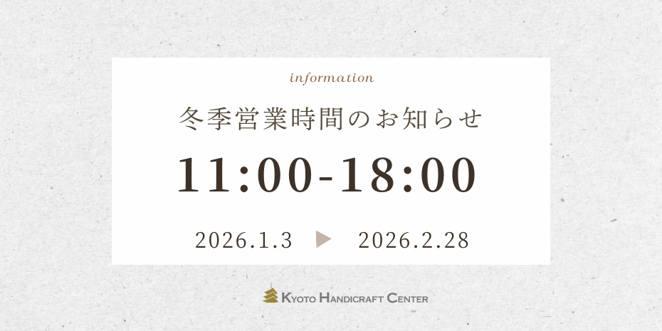 冬季（１月～２月）営業時間は11時から18時です。