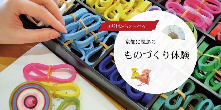 京都に縁のある ものづくり体験