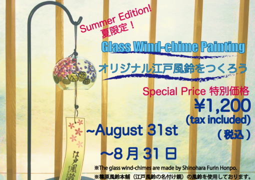 夏限定!オリジナル江戸風鈴をつくろう