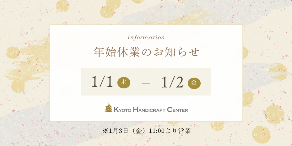 京都ハンディクラフトセンターは、1月１日と２日を休業いたします。