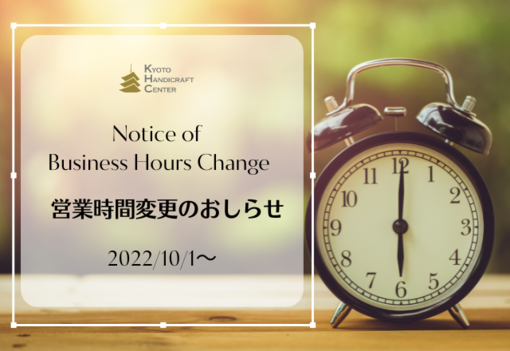 【2022/10/1~】営業時間変更のお知らせ