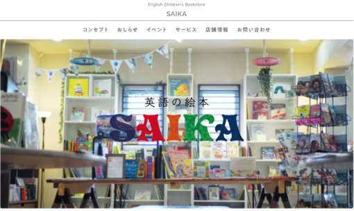 「英語の絵本 SAIKA」のホームページを公開しました。