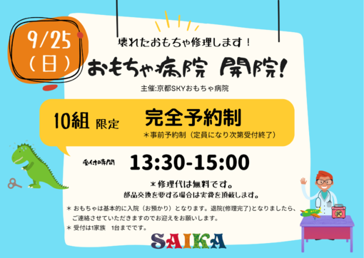 9/25(日) 【完全予約制】おもちゃ病院 開院!*予約締切ました