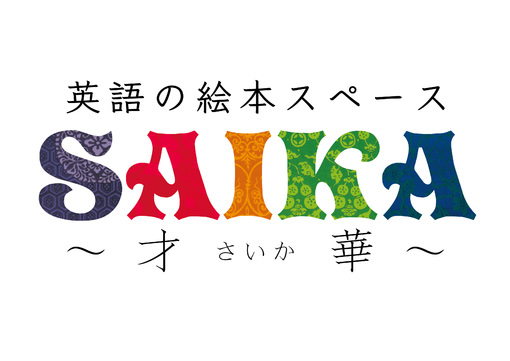 英語の絵本スペース「SAIKA」OPEN！