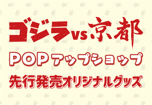 「ゴジラVS京都」POPアップショップ営業再開のお知らせ