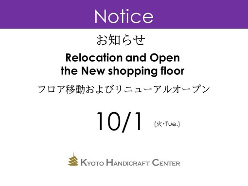 フロア移動およびリニューアルオープンのお知らせ