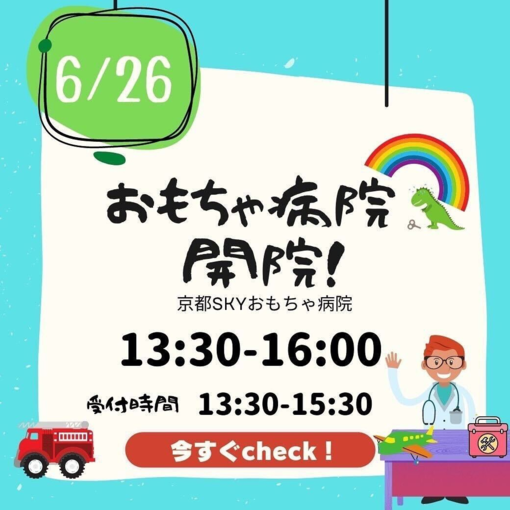 <おもちゃリユース>6/26 おもちゃ病院 開院!