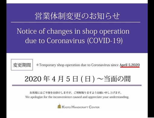 【4/5更新】新型コロナウイルス感染拡大に伴う店舗営業について