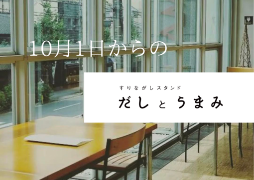 【2022年10月1日より】だしとうまみ メニュー変更のおしらせ