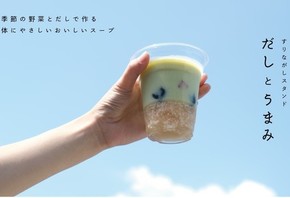 【デリバリー開始】すりながしスタンド だしとうまみ