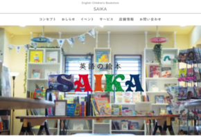 「英語の絵本 SAIKA」のホームページを公開しました。