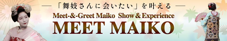 「舞妓さんに会いたい」を叶える MEET MAIKO