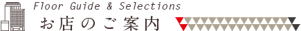 お店のご案内 Floor Guide & Selections